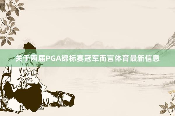 关于两届PGA锦标赛冠军而言体育最新信息