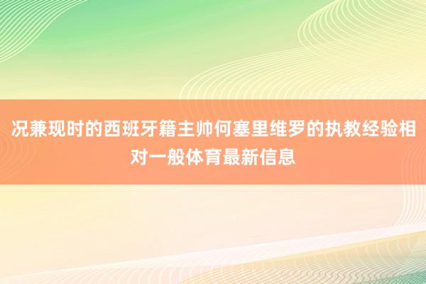 况兼现时的西班牙籍主帅何塞里维罗的执教经验相对一般体育最新信