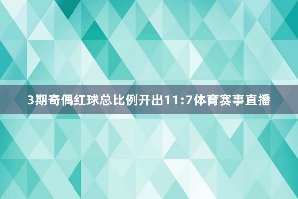 3期奇偶红球总比例开出11:7体育赛事直播