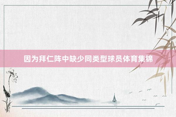 因为拜仁阵中缺少同类型球员体育集锦