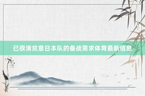 已很清贫意日本队的备战需求体育最新信息