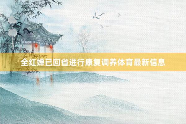 全红婵已回省进行康复调养体育最新信息