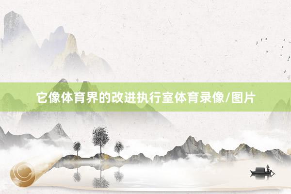 它像体育界的改进执行室体育录像/图片