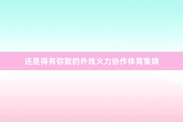 还是得有弥散的外线火力协作体育集锦