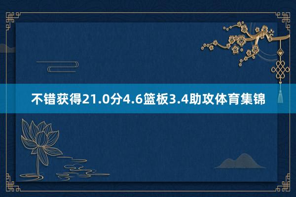 不错获得21.0分4.6篮板3.4助攻体育集锦