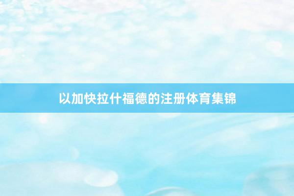 以加快拉什福德的注册体育集锦