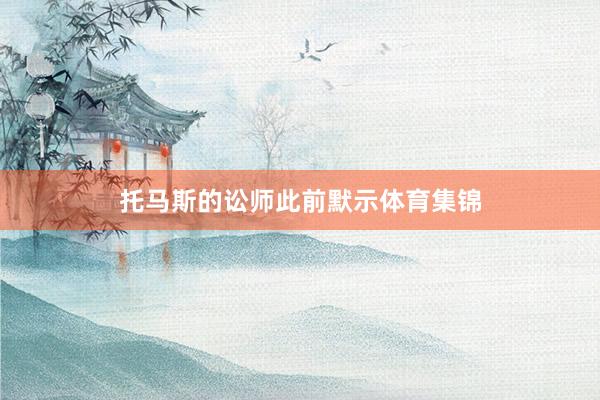 托马斯的讼师此前默示体育集锦