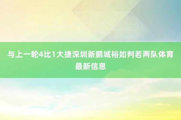 与上一轮4比1大捷深圳新鹏城裕如判若两队体育最新信息