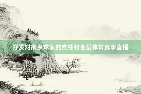 抒发对家乡球队的支柱和喜爱体育赛事直播