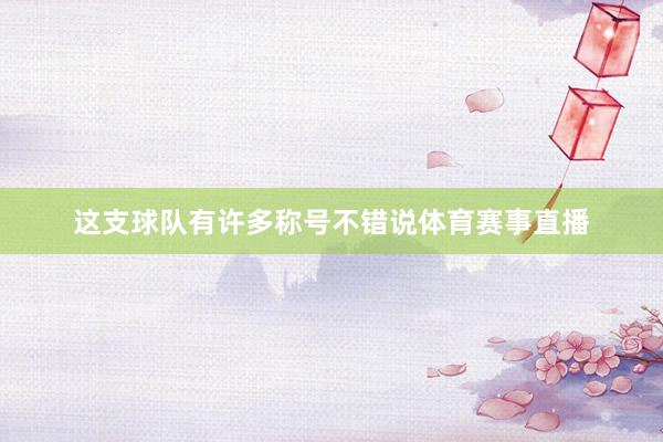 这支球队有许多称号不错说体育赛事直播