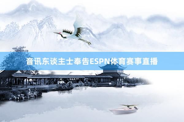 音讯东谈主士奉告ESPN体育赛事直播