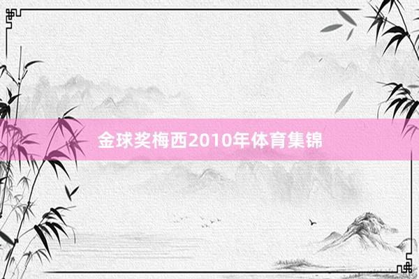 金球奖梅西2010年体育集锦
