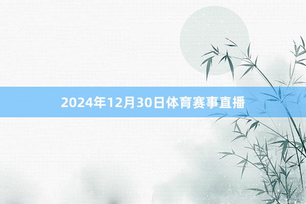 2024年12月30日体育赛事直播