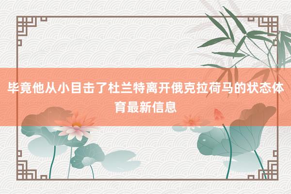 毕竟他从小目击了杜兰特离开俄克拉荷马的状态体育最新信息