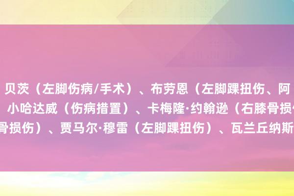 贝茨（左脚伤病/手术）、布劳恩（左脚踝扭伤、阿隆·戈登（右腿筋拉伤）、小哈达威（伤病措置）、卡梅隆·约翰逊（右膝骨损伤）、约基奇（左膝骨损伤）、贾马尔·穆雷（左脚踝扭伤）、瓦兰丘纳斯（右小腿拉伤）8名球员缺阵！    体育赛事直播