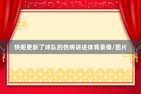 快船更新了球队的伤病讲述体育录像/图片