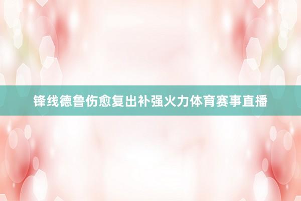 锋线德鲁伤愈复出补强火力体育赛事直播