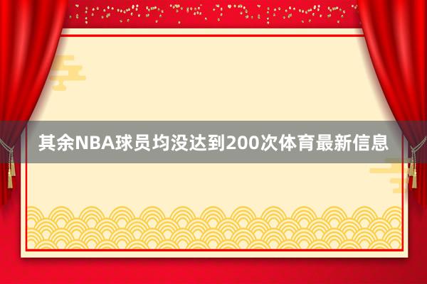 其余NBA球员均没达到200次体育最新信息