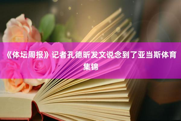 《体坛周报》记者孔德昕发文说念到了亚当斯体育集锦