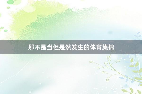 那不是当但是然发生的体育集锦