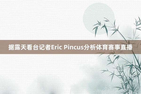 据露天看台记者Eric Pincus分析体育赛事直播