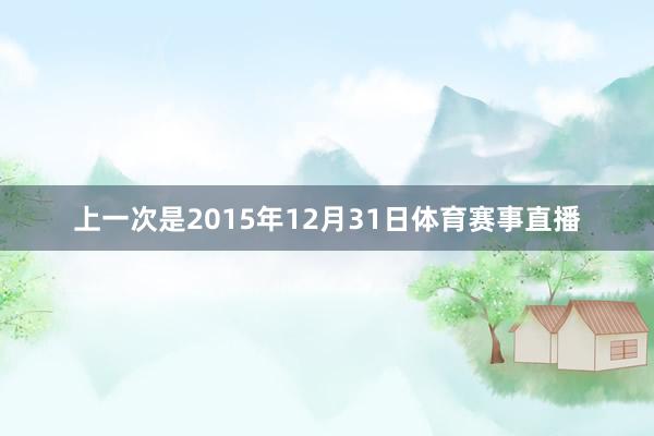 上一次是2015年12月31日体育赛事直播