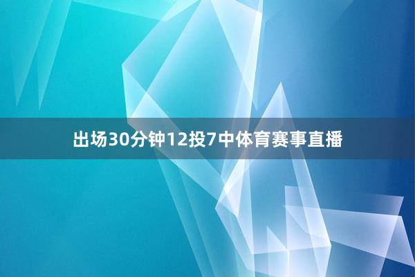 出场30分钟12投7中体育赛事直播