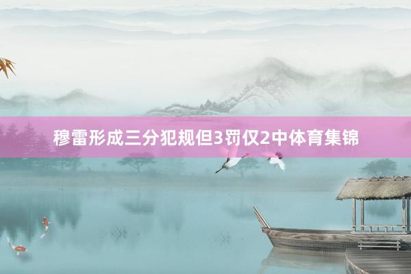 穆雷形成三分犯规但3罚仅2中体育集锦