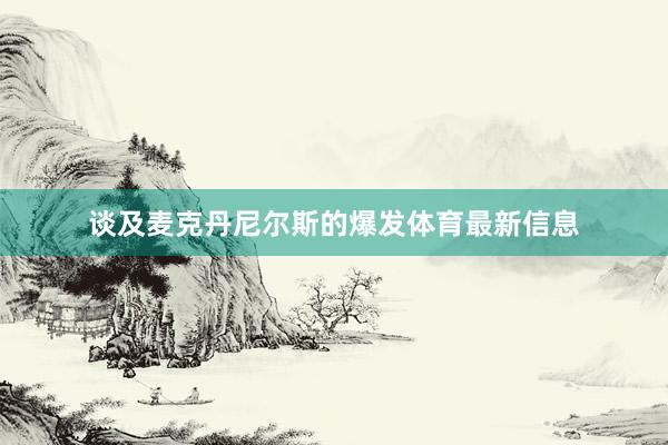 谈及麦克丹尼尔斯的爆发体育最新信息