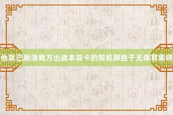他就已廓清我方出战本菲卡的契机聊胜于无体育集锦