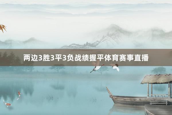 两边3胜3平3负战绩握平体育赛事直播