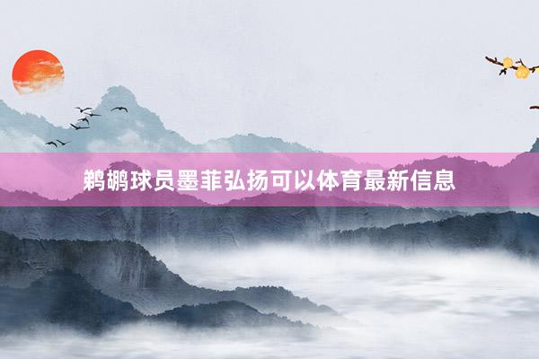 鹈鹕球员墨菲弘扬可以体育最新信息