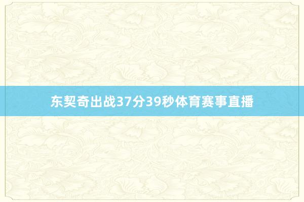 东契奇出战37分39秒体育赛事直播