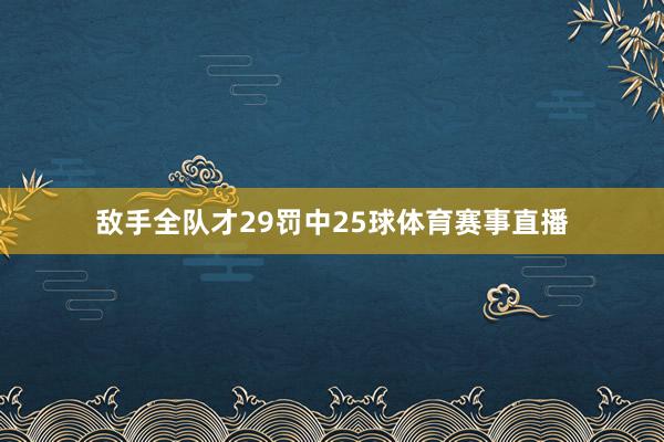敌手全队才29罚中25球体育赛事直播