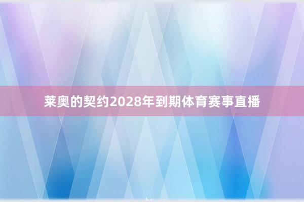 莱奥的契约2028年到期体育赛事直播