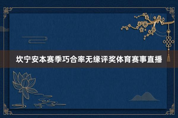 坎宁安本赛季巧合率无缘评奖体育赛事直播