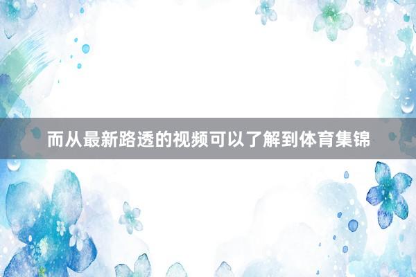 而从最新路透的视频可以了解到体育集锦