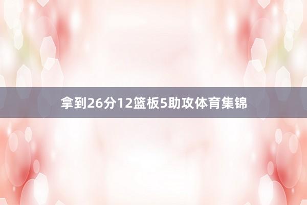 拿到26分12篮板5助攻体育集锦