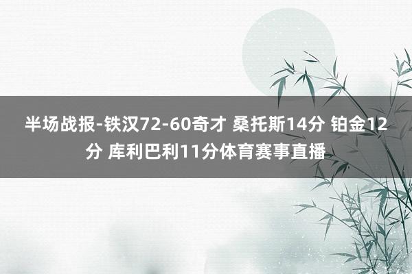 半场战报-铁汉72-60奇才 桑托斯14分 铂金12分 库利