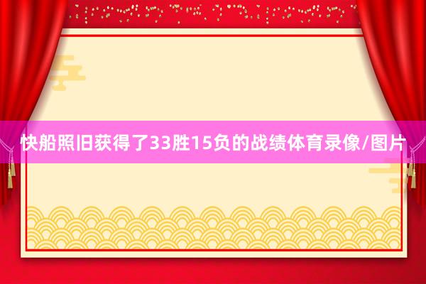 快船照旧获得了33胜15负的战绩体育录像/图片