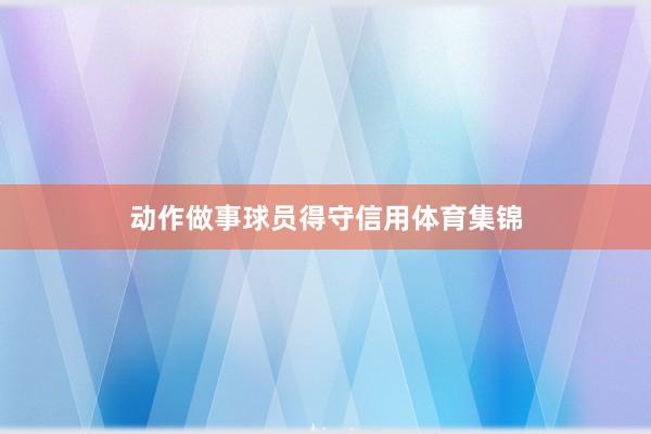 动作做事球员得守信用体育集锦