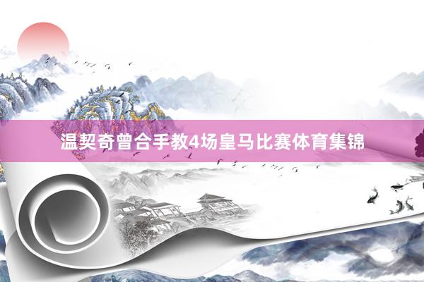 温契奇曾合手教4场皇马比赛体育集锦