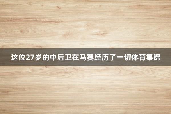 这位27岁的中后卫在马赛经历了一切体育集锦