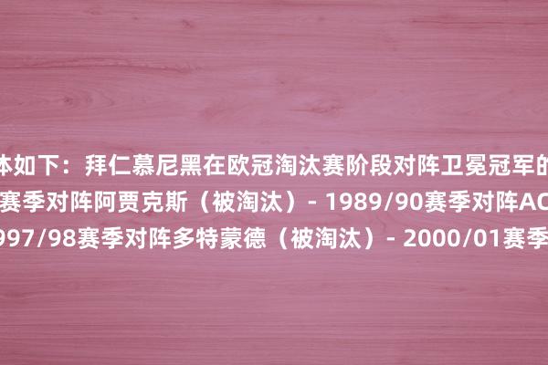 具体如下：拜仁慕尼黑在欧冠淘汰赛阶段对阵卫冕冠军的收成如下：