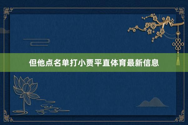 但他点名单打小贾平直体育最新信息