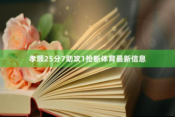 孝顺25分7助攻1抢断体育最新信息