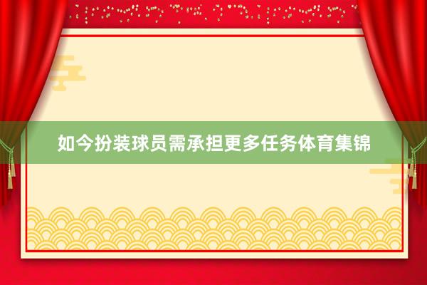 如今扮装球员需承担更多任务体育集锦