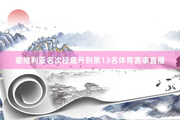 塞维利亚名次径直升到第13名体育赛事直播