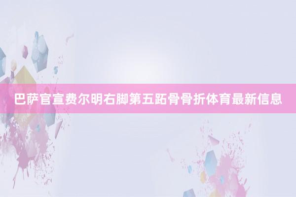 巴萨官宣费尔明右脚第五跖骨骨折体育最新信息