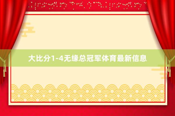 大比分1-4无缘总冠军体育最新信息